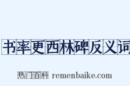 书率更西林碑反义词是什么意思的图片